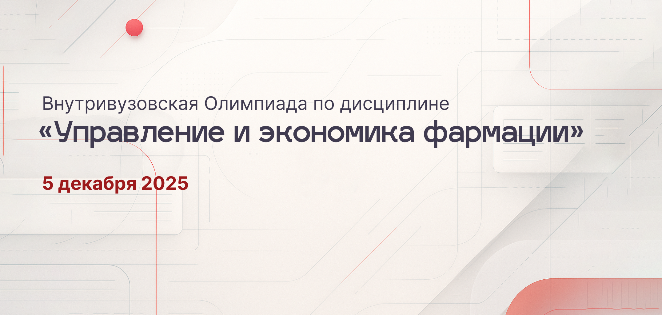 Внутривузовская Олимпиада по дисциплине «Управление и экономика фармации»